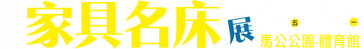9/25-9/28新店家具名床展