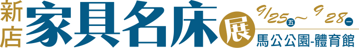 新店家具展