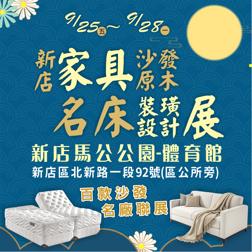 新店家具展